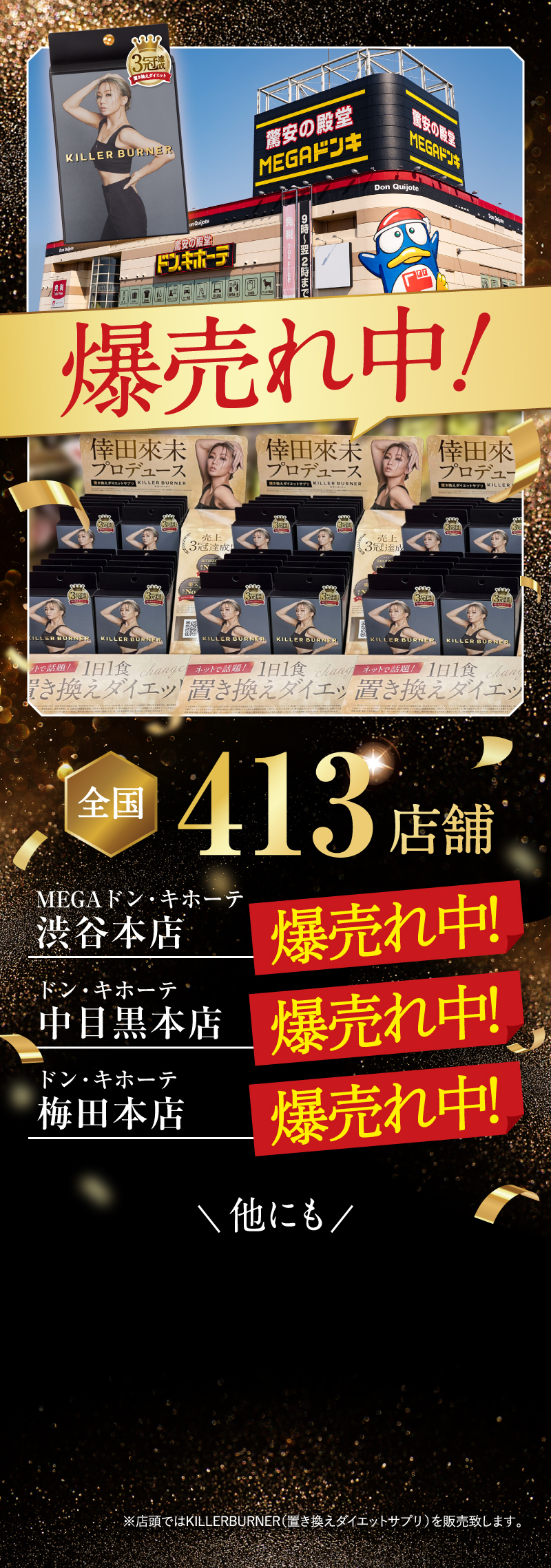 ドン・キホーテ全国販売スタート!