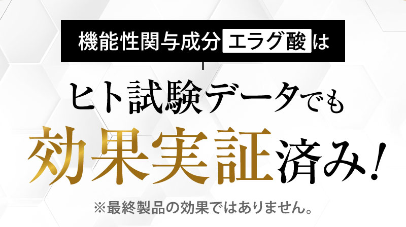 ヒト試験データでも効果実証済み！