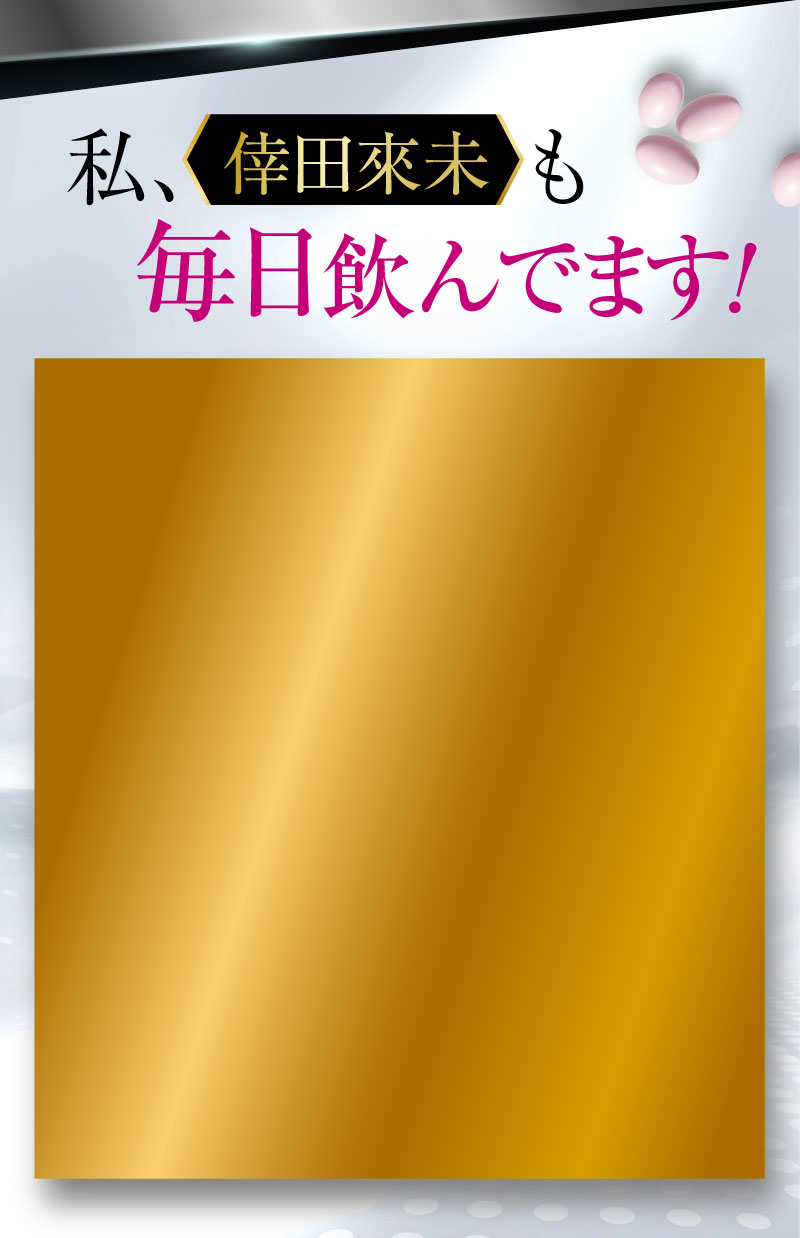 私、倖田來未も毎日飲んでます！