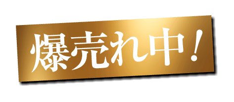 爆売れ中！