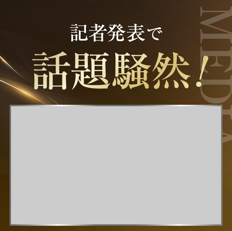 記者発表で話題騒然！