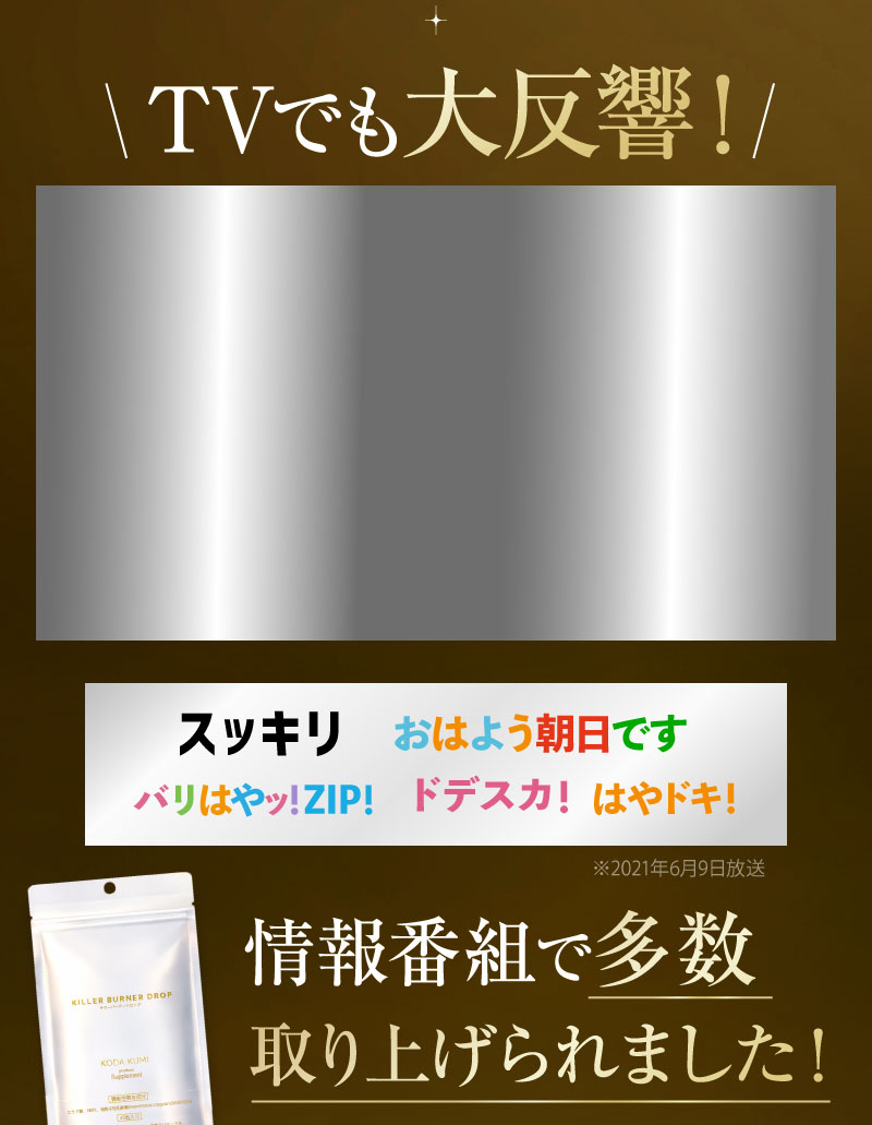 TVでも大反響！