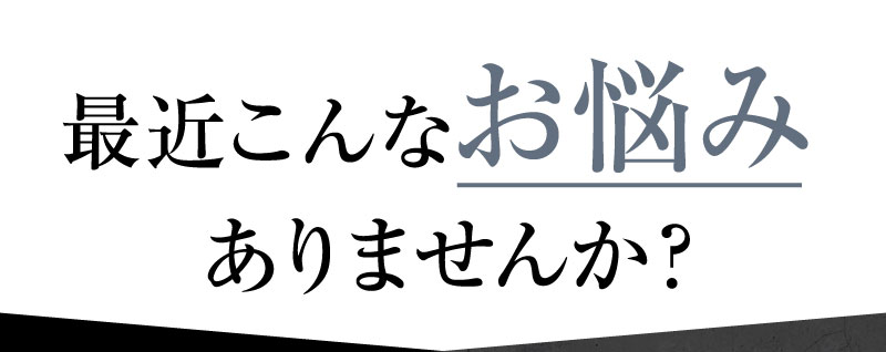 最近こんなお悩みありませんか？