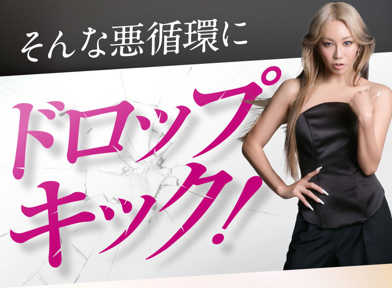 そんな悪循環にドロップキック！