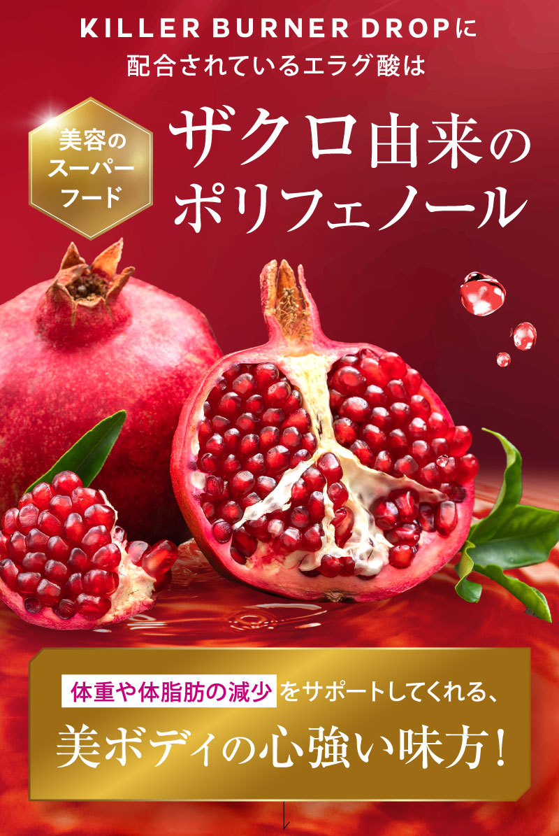 ザクロ由来のポリフェノール