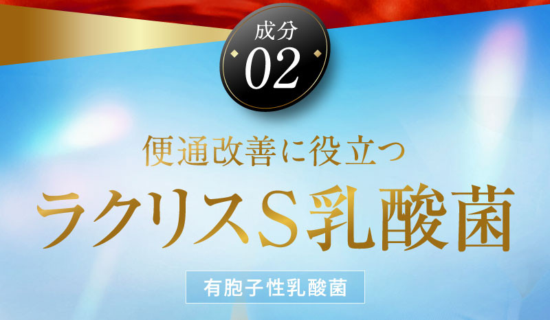 成分02 便通改善に役立つラクリスS乳酸菌