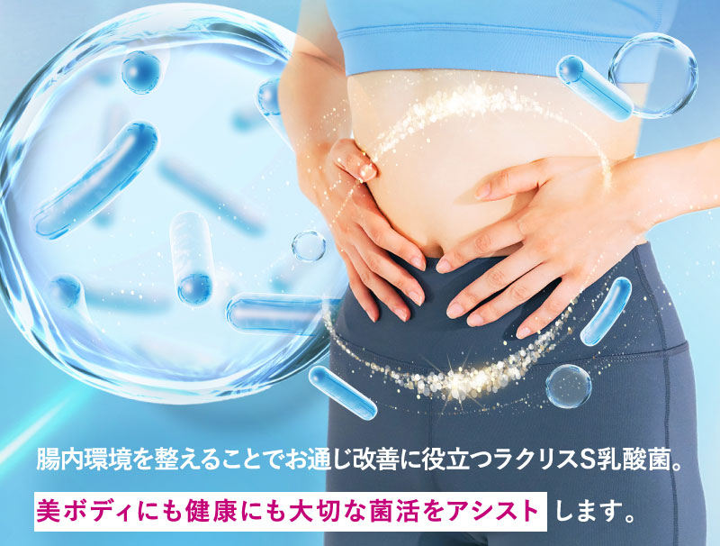 美ボディにも健康にも大切な菌活をアシスト します。