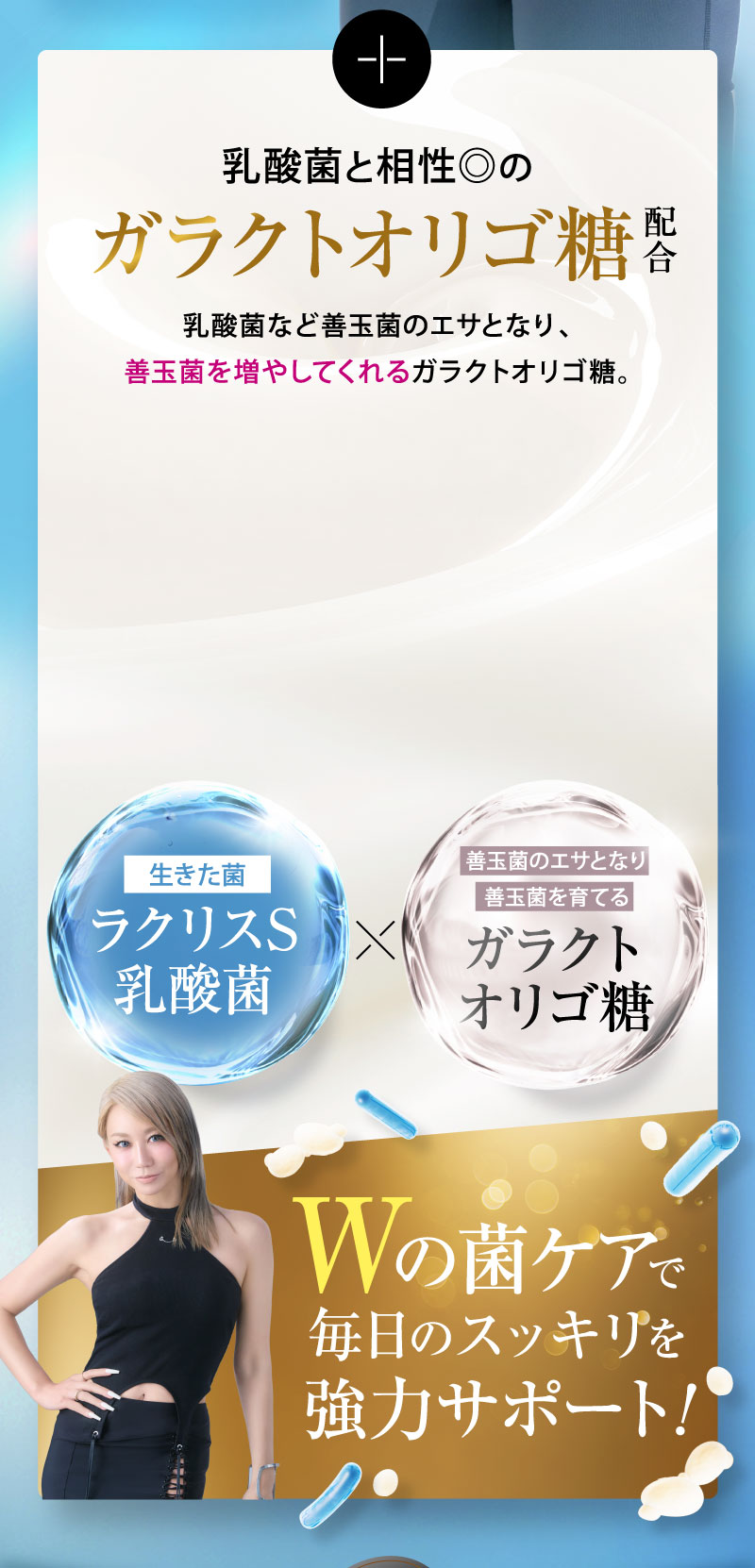 乳酸菌と相性◎のガラクトオリゴ糖配合