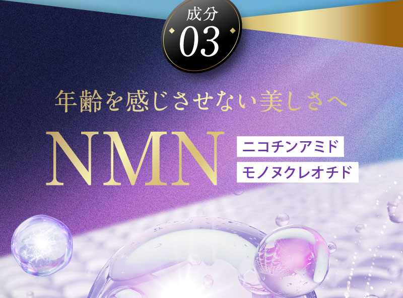 成分03 年齢を感じさせない美しさへNMN