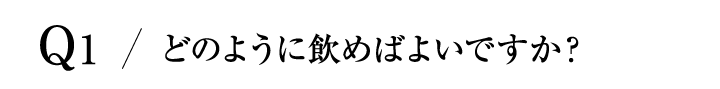 どのように飲めばよいですか？