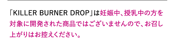 妊娠中、授乳中の方を対象に開発された商品ではございませんので…