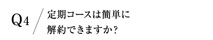定期コースは簡単に解約できますか？