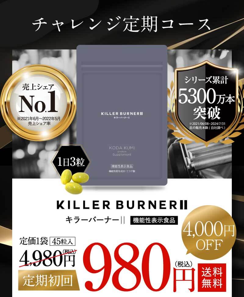 KILLER BURNERⅡ キラーバーナー 機能性表示食品 送料無料