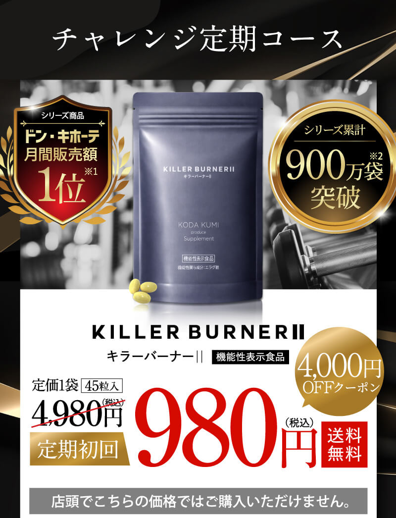 KILLER BURNERⅡ キラーバーナー 機能性表示食品 送料無料