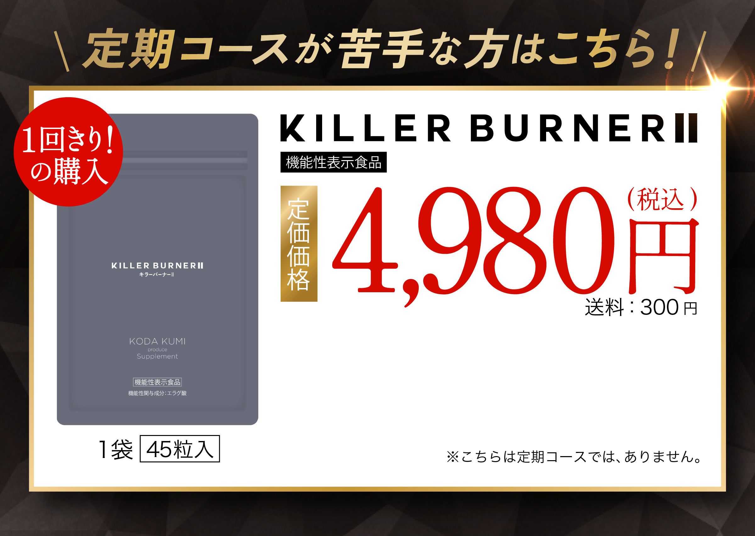定期コースが苦手な方はこちら！