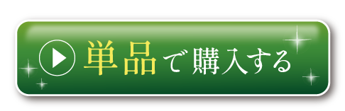 単品で購入する