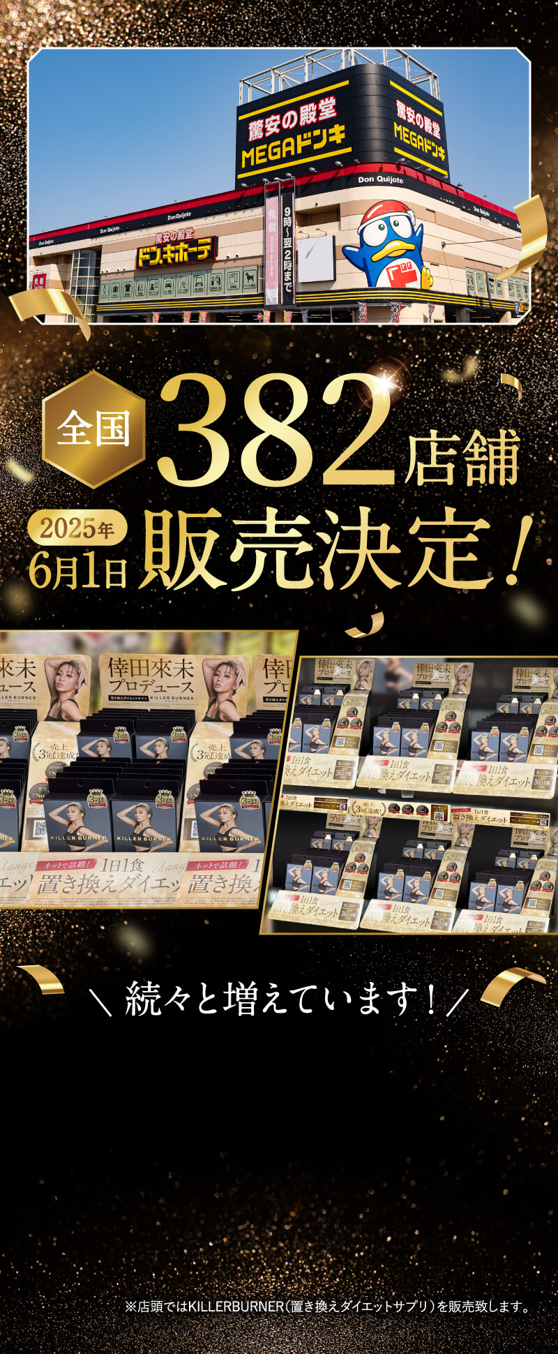 ドン・キホーテ全国販売スタート!