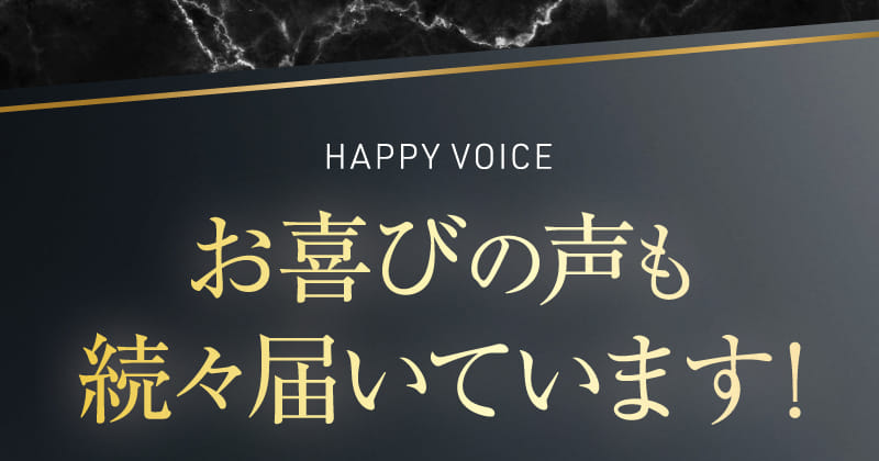 お喜びの声も続々届いています！