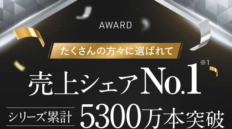 たくさんの方々に選ばれて売上シェアNo.1