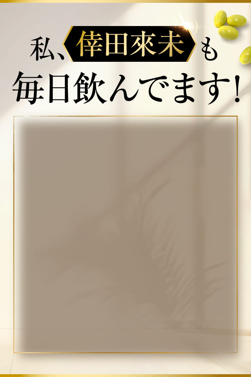 私、倖田來未も毎日飲んでます！