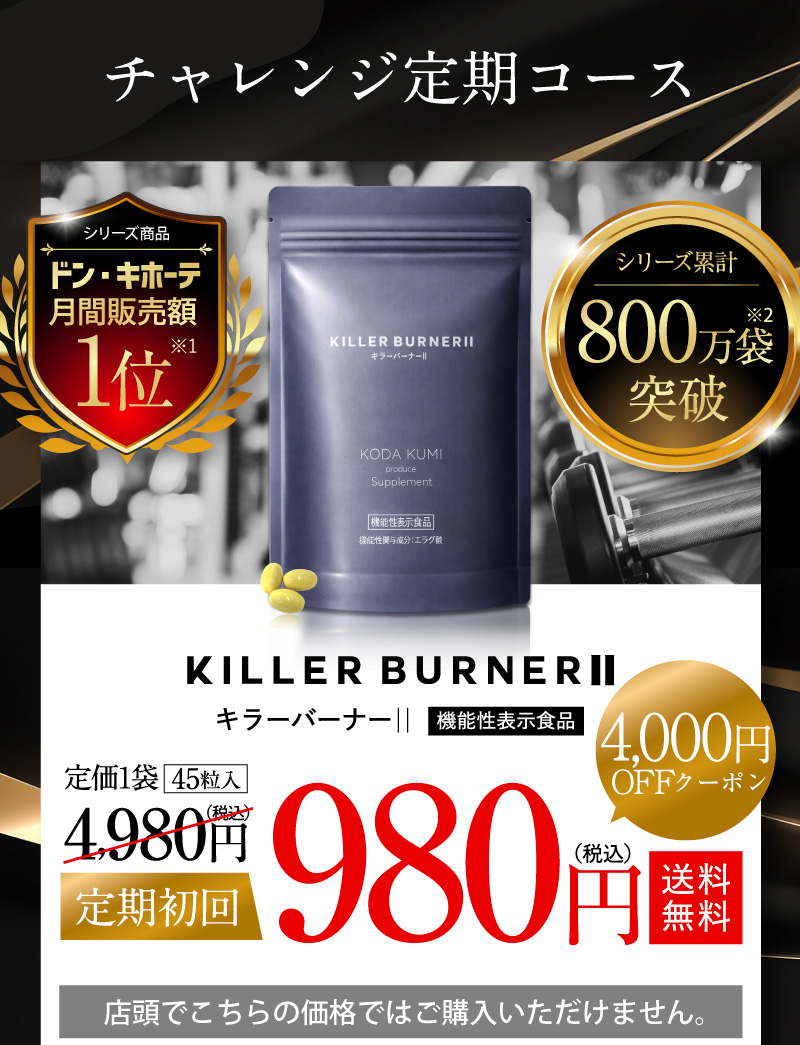 KILLER BURNERⅡ キラーバーナー 機能性表示食品 送料無料