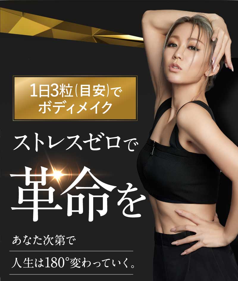 1日3粒で効率よくボディメイク ストレスゼロで革命を