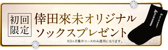 このページをご覧の方限定のお得な3ヶ月集中コース！